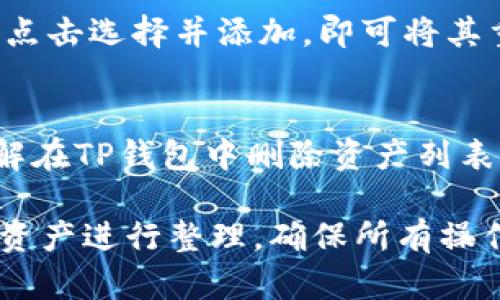 如何在TP钱包中删除资产列表中的项目  
关键词：TP钱包, 资产管理, 删除资产/guanjianci

### 引言
在数字货币时代，钱包应用程序成为了每个投资者的必备工具，而TP钱包作为一款功能强大且用户友好的数字货币钱包，在众多用户中赢得了良好的口碑。TP钱包不仅为用户提供了多种数字资产的管理功能，还允许用户随时删除一些不想再查看的资产项目。本文将详细探讨在TP钱包中如何有效地删除资产列表中的项目，帮助用户更好地管理自己的数字资产。

### TP钱包简介
TP钱包是一款主要面向加密货币用户的移动钱包应用，支持各种数字资产的存储、转账、交易等功能。其用户界面设计，使用户能够轻松上手。此外，TP钱包支持多种链条，用户可以在一个钱包中管理多个不同的数字资产。

### 删除资产的必要性
随着数字货币市场的不断发展，每个人可能会拥有多个不同的资产。在TP钱包内，一个用户的资产列表可能会随着时间的推移而变得越来越庞大。无疑，长时间持有亦或得某些不再关注的资产，将使得资产列表显得杂乱无章。因此，定期清理资产列表，删除不再需要的项目，将有助于用户更好地管理资产，提高使用TP钱包的体验。

### 如何删除资产列表中的项目
在TP钱包中删除资产列表中的项目可以通过以下步骤进行：
步骤一：打开TP钱包
首先，确保你已经下载并安装了TP钱包，并在设备上成功登录。在登录后，你将看到主界面，其中会显示你拥有的所有数字资产。

步骤二：找到需要删除的资产
在TP钱包主界面上，你会看到一个资产列表，列出了你当前持有的所有资产。找到你想要删除的资产。如果资产数量较多，可以使用搜索功能，快速定位到目标资产。

步骤三：选择删除选项
在找到需要删除的资产后，点击该资产，进入资产详情页面。在资产详情页面上，通常会有一个“删除”或“移除”选项。点击这个选项，系统将会提示你确认删除该资产。

步骤四：确认删除
在弹出的确认窗口中，仔细阅读提示内容，然后点击“确认”按钮。一旦确认删除，该资产将在你的资产列表中被移除，从而定期清理了你的资产。

### 可能遇到的问题
尽管删除资产的步骤相对简单，但用户在实际操作中可能会遇到一些问题。以下是一些常见的问题及详细解答。

问题一：删除资产是否会影响我的账户余额？
很多用户在删除资产时容易产生误解，担心删除某个资产会影响账户中的实际余额。实际上，删除资产只是将该资产从你的资产列表中隐藏，并不会影响你在区块链上的实际持有量。你删除某个资产后，仍然可以通过钱包的备份恢复该资产，也可以在需要时重新添加。换句话说，删除操作并不会更改你在区块链上的持有状态，仅仅是了钱包的显示。

问题二：我误删了一个资产，该怎么办？
如果你不小心误删了一个资产，不必急于慌张。TP钱包允许用户通过添加资产的功能将其重新添加到列表中。只需进入TP钱包的“添加资产”或“市场”选项，寻找你之前删除的资产，点击添加即可恢复到你的资产列表中。此外，确保你的备份文件完整，因为在某些情况下，如果误删除了重要文件需依赖备份来恢复所有内容。

问题三：删除之后，数据会被完全清除吗？
在TP钱包中，删除某个资产意味着该资产在你的用户界面中不再显示。如果你想完全清除有关该资产的所有数据，这实际上是无法实现的。所有的交易记录和余额信息仍然保留在区块链上，用户只需再次搜索资产即可重新显示。如果需要完全删除某个资产的信息，用户需要联系TP钱包的客服以获取帮助。

问题四：删除资产会降低我的交易难度吗？
删除不常用的资产将有助于用户减少在交易时的混淆感，使用户能更聚焦于需要管理的资产。尤其对于持有多个数字货币的用户，删除不需要的资产后，交易体验会变得更加流畅和高效。简化资产列表可以帮助用户更快地找到交易对象，从而提高交易效率。

问题五：如何恢复被删除的资产项目？
若你删除了某个资产，并希望再次将其显示在TP钱包中，可以通过以下步骤进行恢复。首先，在TP钱包主界面中找到“添加资产”选项。然后，搜索之前被删除的资产名称，点击选择并添加，即可将其重新加入到你的资产列表中。需要注意的是，用户也可自行决定是否希望对该资产进行备份，以防再次忘记或删除。

### 结论
在TP钱包中，管理资产的能力至关重要。通过定期清理资产列表，用户不仅可以提升自己的资产管理效率，也能使钱包界面更加整洁易用。希望通过本文，你能更好地了解在TP钱包中删除资产列表项目的方法，并且能够解决可能遇到的相关问题。

无论是新手还是经验丰富的用户，了解资产管理的相关功能将会为你的数字资产投资之路提供极大的便利。请确保你在使用任何数字钱包时，一直保持警惕，并定期对资产进行整理，确保所有操作都在安全和有效的范围之内。