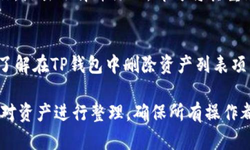 如何在TP钱包中删除资产列表中的项目  
关键词：TP钱包, 资产管理, 删除资产/guanjianci

### 引言
在数字货币时代，钱包应用程序成为了每个投资者的必备工具，而TP钱包作为一款功能强大且用户友好的数字货币钱包，在众多用户中赢得了良好的口碑。TP钱包不仅为用户提供了多种数字资产的管理功能，还允许用户随时删除一些不想再查看的资产项目。本文将详细探讨在TP钱包中如何有效地删除资产列表中的项目，帮助用户更好地管理自己的数字资产。

### TP钱包简介
TP钱包是一款主要面向加密货币用户的移动钱包应用，支持各种数字资产的存储、转账、交易等功能。其用户界面设计，使用户能够轻松上手。此外，TP钱包支持多种链条，用户可以在一个钱包中管理多个不同的数字资产。

### 删除资产的必要性
随着数字货币市场的不断发展，每个人可能会拥有多个不同的资产。在TP钱包内，一个用户的资产列表可能会随着时间的推移而变得越来越庞大。无疑，长时间持有亦或得某些不再关注的资产，将使得资产列表显得杂乱无章。因此，定期清理资产列表，删除不再需要的项目，将有助于用户更好地管理资产，提高使用TP钱包的体验。

### 如何删除资产列表中的项目
在TP钱包中删除资产列表中的项目可以通过以下步骤进行：
步骤一：打开TP钱包
首先，确保你已经下载并安装了TP钱包，并在设备上成功登录。在登录后，你将看到主界面，其中会显示你拥有的所有数字资产。

步骤二：找到需要删除的资产
在TP钱包主界面上，你会看到一个资产列表，列出了你当前持有的所有资产。找到你想要删除的资产。如果资产数量较多，可以使用搜索功能，快速定位到目标资产。

步骤三：选择删除选项
在找到需要删除的资产后，点击该资产，进入资产详情页面。在资产详情页面上，通常会有一个“删除”或“移除”选项。点击这个选项，系统将会提示你确认删除该资产。

步骤四：确认删除
在弹出的确认窗口中，仔细阅读提示内容，然后点击“确认”按钮。一旦确认删除，该资产将在你的资产列表中被移除，从而定期清理了你的资产。

### 可能遇到的问题
尽管删除资产的步骤相对简单，但用户在实际操作中可能会遇到一些问题。以下是一些常见的问题及详细解答。

问题一：删除资产是否会影响我的账户余额？
很多用户在删除资产时容易产生误解，担心删除某个资产会影响账户中的实际余额。实际上，删除资产只是将该资产从你的资产列表中隐藏，并不会影响你在区块链上的实际持有量。你删除某个资产后，仍然可以通过钱包的备份恢复该资产，也可以在需要时重新添加。换句话说，删除操作并不会更改你在区块链上的持有状态，仅仅是了钱包的显示。

问题二：我误删了一个资产，该怎么办？
如果你不小心误删了一个资产，不必急于慌张。TP钱包允许用户通过添加资产的功能将其重新添加到列表中。只需进入TP钱包的“添加资产”或“市场”选项，寻找你之前删除的资产，点击添加即可恢复到你的资产列表中。此外，确保你的备份文件完整，因为在某些情况下，如果误删除了重要文件需依赖备份来恢复所有内容。

问题三：删除之后，数据会被完全清除吗？
在TP钱包中，删除某个资产意味着该资产在你的用户界面中不再显示。如果你想完全清除有关该资产的所有数据，这实际上是无法实现的。所有的交易记录和余额信息仍然保留在区块链上，用户只需再次搜索资产即可重新显示。如果需要完全删除某个资产的信息，用户需要联系TP钱包的客服以获取帮助。

问题四：删除资产会降低我的交易难度吗？
删除不常用的资产将有助于用户减少在交易时的混淆感，使用户能更聚焦于需要管理的资产。尤其对于持有多个数字货币的用户，删除不需要的资产后，交易体验会变得更加流畅和高效。简化资产列表可以帮助用户更快地找到交易对象，从而提高交易效率。

问题五：如何恢复被删除的资产项目？
若你删除了某个资产，并希望再次将其显示在TP钱包中，可以通过以下步骤进行恢复。首先，在TP钱包主界面中找到“添加资产”选项。然后，搜索之前被删除的资产名称，点击选择并添加，即可将其重新加入到你的资产列表中。需要注意的是，用户也可自行决定是否希望对该资产进行备份，以防再次忘记或删除。

### 结论
在TP钱包中，管理资产的能力至关重要。通过定期清理资产列表，用户不仅可以提升自己的资产管理效率，也能使钱包界面更加整洁易用。希望通过本文，你能更好地了解在TP钱包中删除资产列表项目的方法，并且能够解决可能遇到的相关问题。

无论是新手还是经验丰富的用户，了解资产管理的相关功能将会为你的数字资产投资之路提供极大的便利。请确保你在使用任何数字钱包时，一直保持警惕，并定期对资产进行整理，确保所有操作都在安全和有效的范围之内。