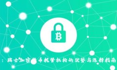: 瑞士加密货币托管机构的