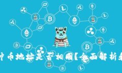 : TP钱包冲币地址是否相同