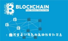 : 如何查看TP钱包的流动性