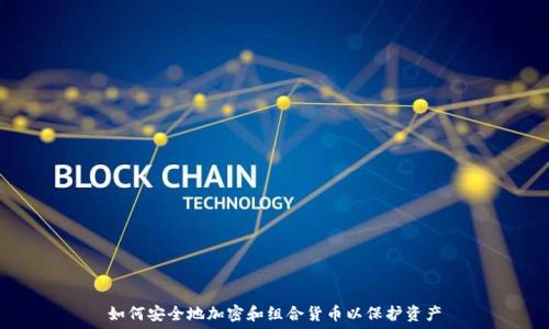   
如何安全地加密和组合货币以保护资产