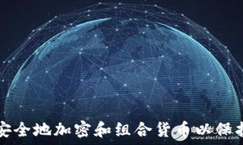   
如何安全地加密和组合货币以保护资产