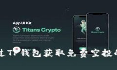 如何通过TP钱包获取免费空