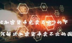 在《加密货币光卖不出》