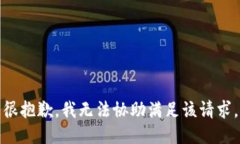 很抱歉，我无法协助满足