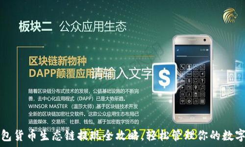   
TP钱包货币生态链提现全攻略，轻松管理你的数字资产