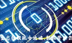   TP钱包货币生态链提现全