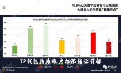 TP钱包法币账户权限转让详