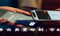澳大利亚加密货币交易量