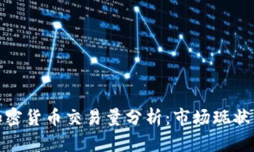 澳大利亚加密货币交易量分析：市场现状与未来趋势