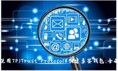 如何使用TP（Trust Protocol）