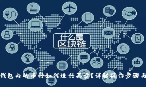 : TP钱包内的币种如何进行买卖？详解操作步骤与策略