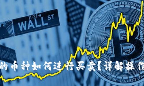 : TP钱包内的币种如何进行买卖？详解操作步骤与策略