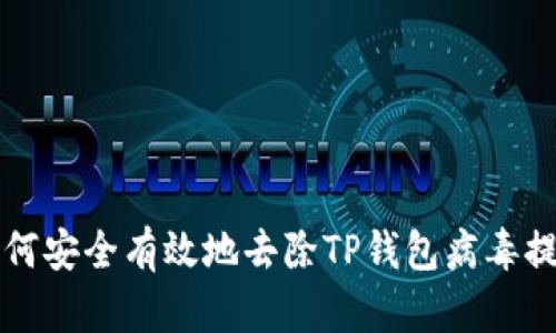 如何安全有效地去除TP钱包病毒提示