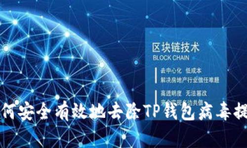 如何安全有效地去除TP钱包病毒提示
