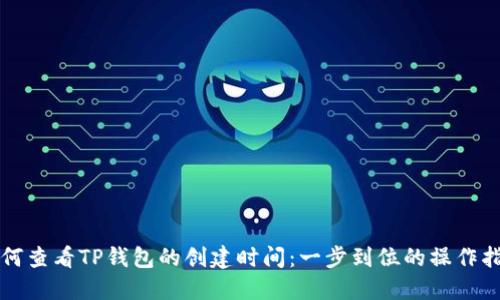 如何查看TP钱包的创建时间：一步到位的操作指南