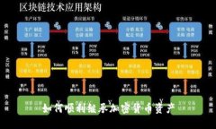 如何顺利继承加密货币资