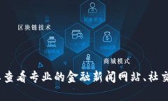抱歉，我无法提供实时消