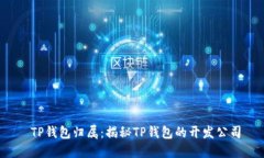  TP钱包归属：揭秘TP钱包的