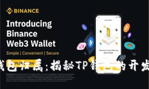  TP钱包归属：揭秘TP钱包的开发公司