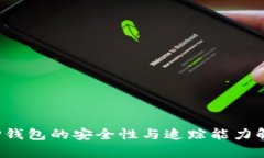  TP钱包的安全性与追踪能