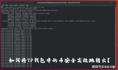 如何将TP钱包中的币安全高效地转出？