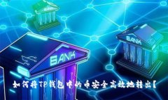 如何将TP钱包中的币安全高