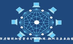 深度解析加密货币矿业：