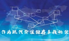 加密货币作为现代价值储