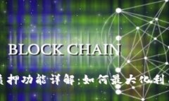 TP钱包中的质押功能详解：