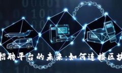 探索加密货币招聘平台的