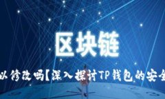 TP钱包私钥可以修改吗？深