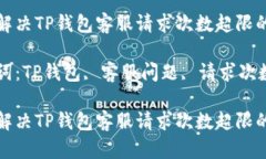 如何解决TP钱包客服请求次