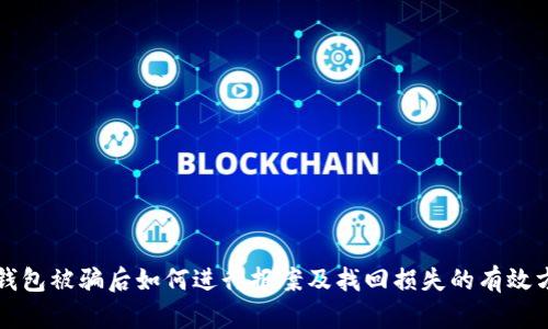 TP钱包被骗后如何进行报案及找回损失的有效方法