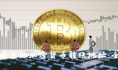 如何高效追踪加密货币转账地址：全面指南