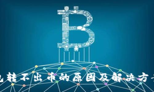 :
TP钱包转不出币的原因及解决方案揭秘