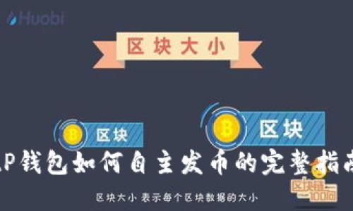 tP钱包如何自主发币的完整指南