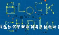  TP钱包如何管理私钥与区