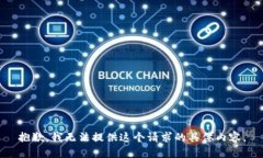 抱歉，我无法提供这个请