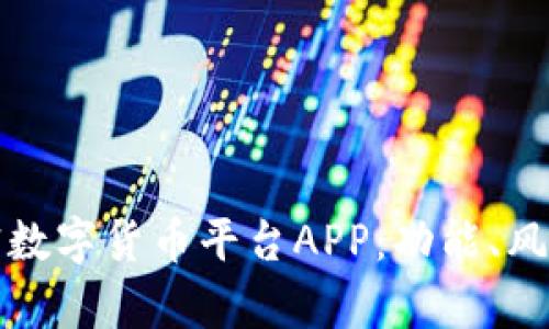 全面了解加密数字货币平台APP：功能、风险与投资前景