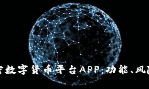全面了解加密数字货币平台APP：功能、风险与投资前景