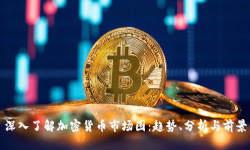 深入了解加密货币市场图：趋势、分析与前景