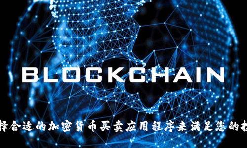 如何选择合适的加密货币买卖应用程序来满足您的投资需求