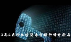 2023年2月份加密货币市场行