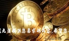 很抱歉，我无法提供您要