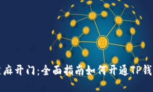 芝麻开门：全面指南如何开通TP钱包