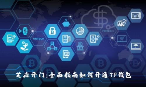 芝麻开门：全面指南如何开通TP钱包