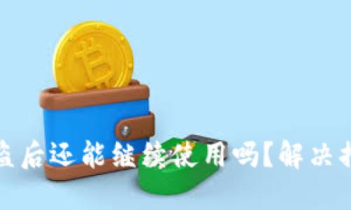 TP钱包被盗后还能继续使用吗？解决措施与建议