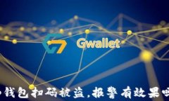 tp钱包扫码被盗，报警有效